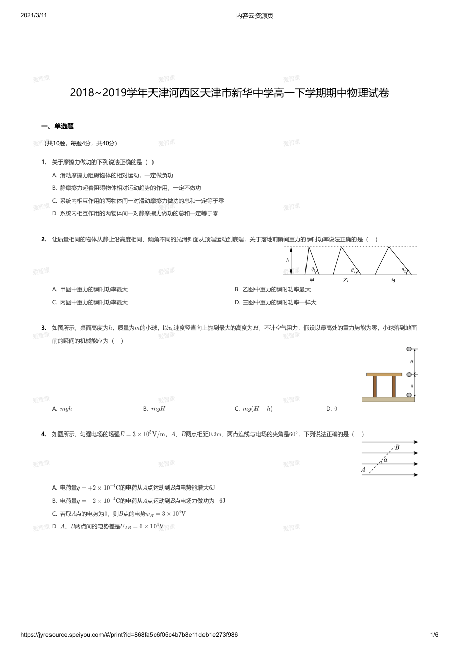 2018~2019学年天津河西区天津市新华中学高一下学期期中物理试卷.pdf 第 1 页